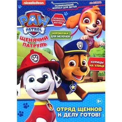 ж-л Щенячий Патруль 06/22+ РАСКРАСКА!
