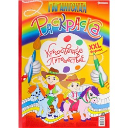 Раскраска  А3 Гигантская Кругосветное путешествие 20л П-Пресс Р-8166
