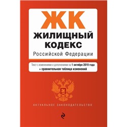 Уценка. Жилищный кодекс Российской Федерации. Текст с изменениями и дополнениями на 1 октября 2019 года (+ сравнительная таблица изменений)