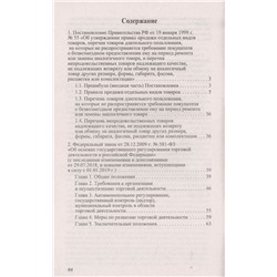 Уценка. Правила торговли в РФ:сборник нормативно-правовых документов
