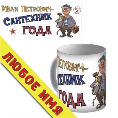 Кружка керамическая "Сантехник года"