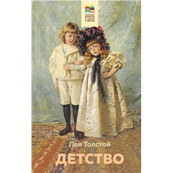 Детство ( с иллюстрациями)