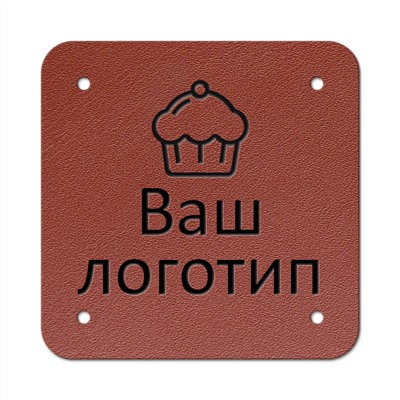 Бирка пришивная 3 х 3 cм. 10 шт. Терракота