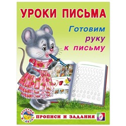 Прописи и задания. Готовим руку к письму 16стр. 21,5*16,5см 29715/18597