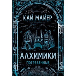Уценка. Алхимики. Погребенные