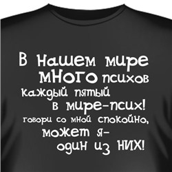 Футболка "В нашем мире много психов.."