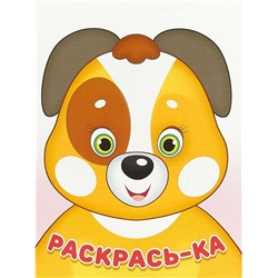 Раскраска  А5 Раскрась-ка Щенок 16стр. 21,5*15,5см 31428/24406