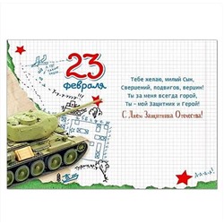 Открытка 23 февраля Сыну С Днем Защитника Отечества! 120х170