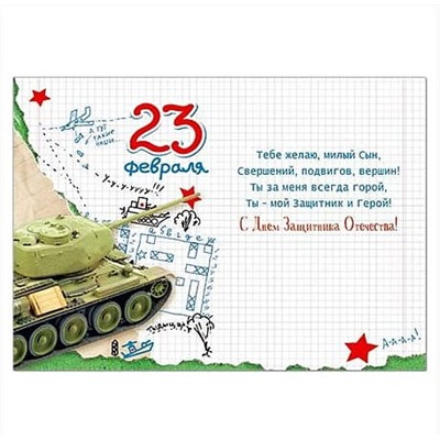 Открытка 23 февраля Сыну С Днем Защитника Отечества! 120х170