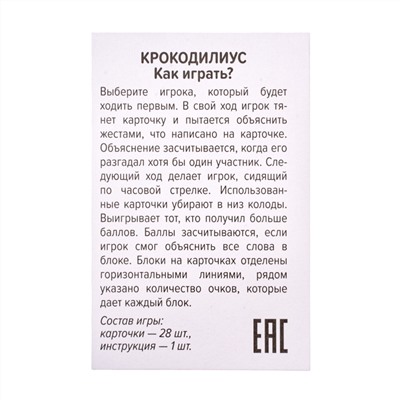 Настольная игра для компании «Крокодилиус» (28 карточек)