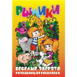 Скидка-Раскраска А5 "Рыжики. Весёлые зверята"