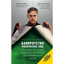 Банкротство физических лиц. Пошаговая инструкция и шаблоны документов для должника и кредитора