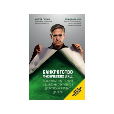 Банкротство физических лиц. Пошаговая инструкция и шаблоны документов для должника и кредитора