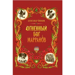 Уценка. Александр Волков: Огненный бог Марранов (-34667-9)