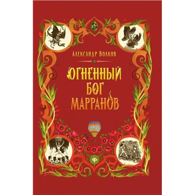 Уценка. Александр Волков: Огненный бог Марранов (-34667-9)