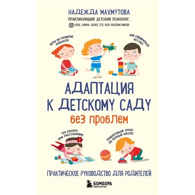 Адаптация к детскому саду без проблем. Практическое руководство для родителей