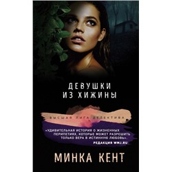 Девушки из хижины