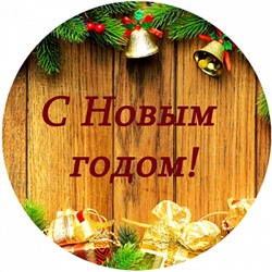 Новый год №3, картинка на вафельной бумаге 20 см