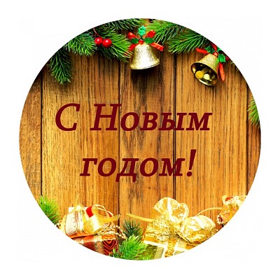 Новый год №3, картинка на вафельной бумаге 20 см