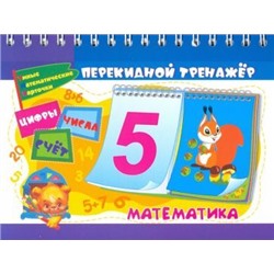 Математический перекидной тренажер: Цифры, числа и счёт. 2 блока по 16 карточек