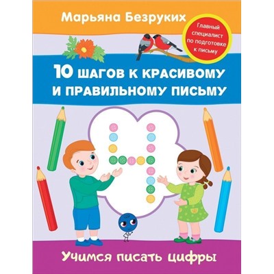 Уценка. Учимся писать цифры. 10 шагов к красивому и правильному письму