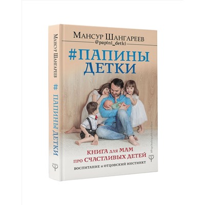 Книга ПАПИНЫ ДЕТКИ. Мансур Шангареев (твёрдый переплёт, 220 стр.), 1 шт.