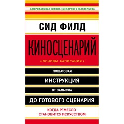 Киносценарий: основы написания