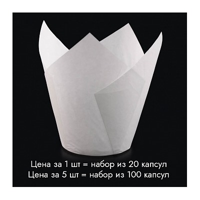 Капсула - тюльпан для выпечки белая 80*50 мм, 20 шт