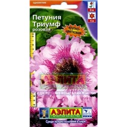Цв.Петуния Триумф розовая (Аэлита) 10шт