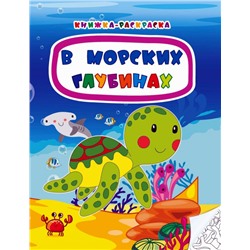 В морских глубинах. Книжка-раскраска