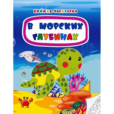 В морских глубинах. Книжка-раскраска