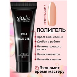 Полигель д/наращивания ногтей 21-015  NICE 30мл Бежевый