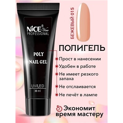 Полигель д/наращивания ногтей 21-015  NICE 30мл Бежевый