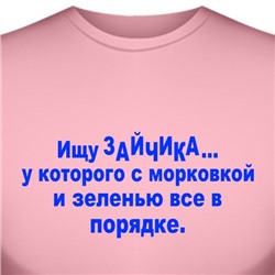Футболка "Ищу зайчика" (женская)