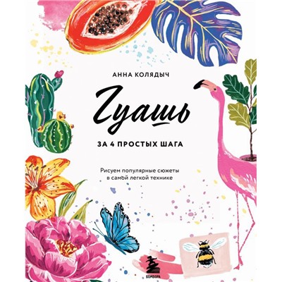 Гуашь за 4 простых шага. Рисуем популярные сюжеты в самой легкой технике