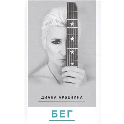 Диана Арбенина: БЕГ