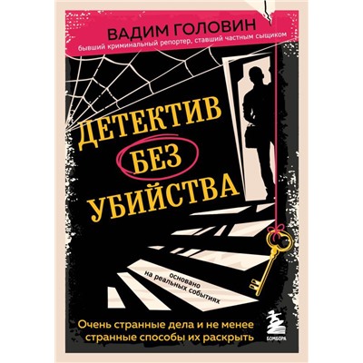Детектив без убийства. Очень странные дела и не менее странные способы их раскрыть