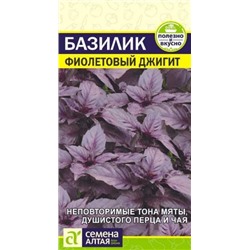 Базилик Фиолетовый Джигит (Сем.Алтая) 0,3г