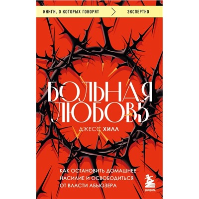 Больная любовь. Как остановить домашнее насилие и освободиться от власти абьюзера