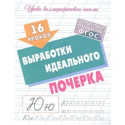 16 уроков выработки идеального почерка. Уроки каллиграфического письма
