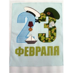 Набор (3 шт.) вафельных полотенец 23 февраля (Десант)