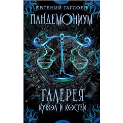 Пандемониум. 11. Галерея кукол и костей