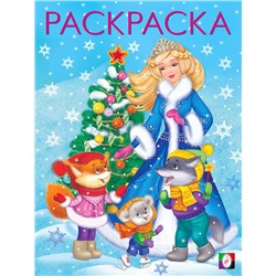 ,НГ Раскраска . Новогодние раскраски. Снегурочка с елочкой 16стр. 26*19,6см 33880/31701