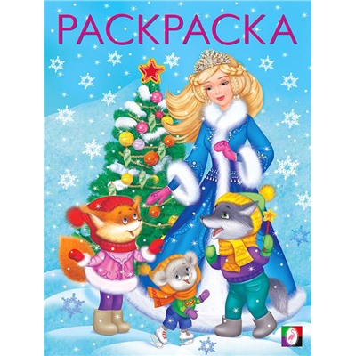 ,НГ Раскраска . Новогодние раскраски. Снегурочка с елочкой 16стр. 26*19,6см 33880/31701