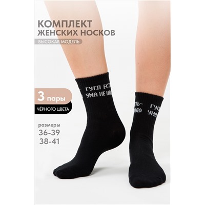 Носки женские Гугл (набор 3 пары)