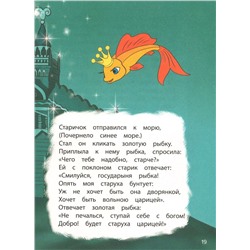 Уценка. Сказка о рыбаке и рыбке. Красочные книги с любимыми героями