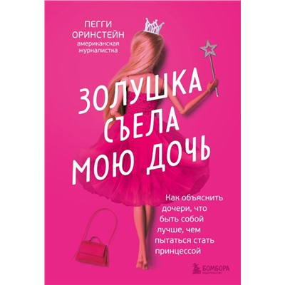 Золушка съела мою дочь. Как объяснить дочери, что быть собой лучше, чем пытаться стать принцессой