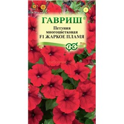 Петуния Жаркое пламя F1 многоцв. (Гавр)
