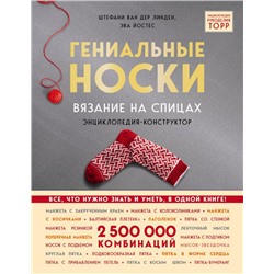 Гениальные носки. Вязание на спицах. Энциклопедия - конструктор