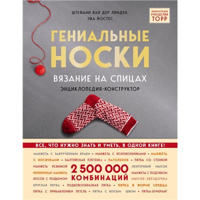Гениальные носки. Вязание на спицах. Энциклопедия - конструктор